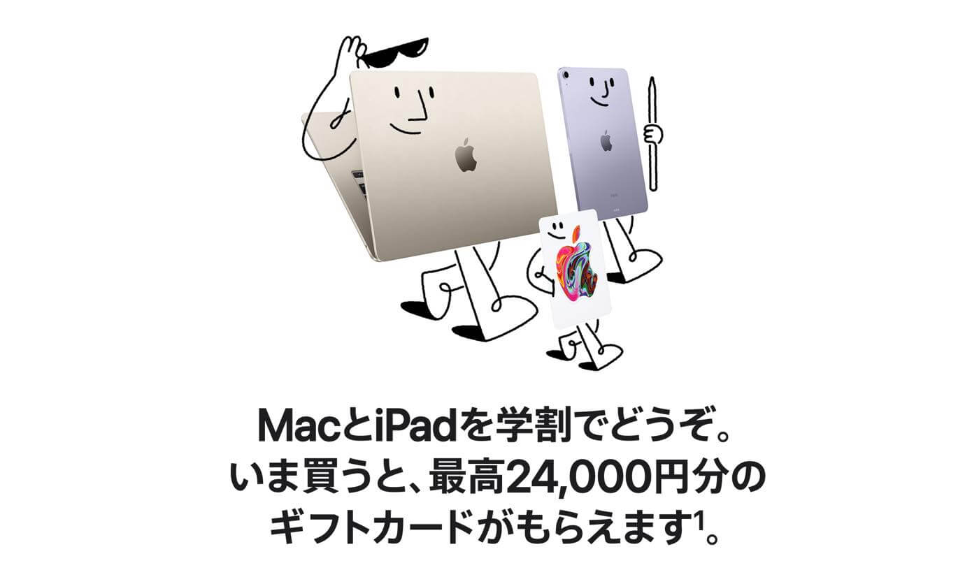 Apple、学生・教職員向けキャンペーン｢新学期を始めよう｣に合わせて｢MacBook Pro/Air｣の48回払い金利0%キャンペーンも開催中