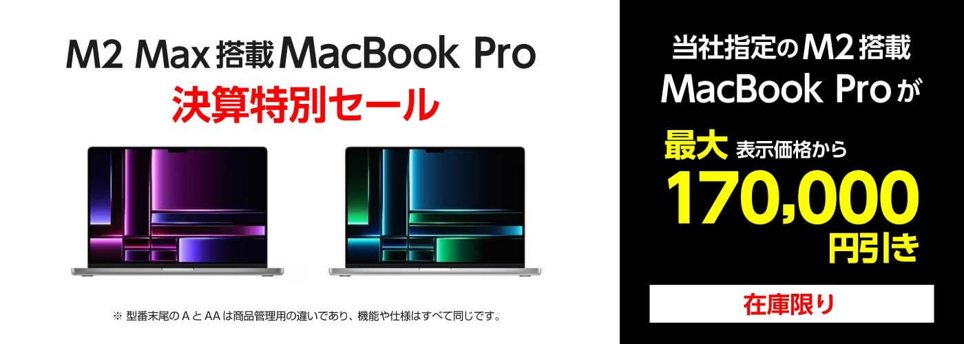 【セール】ヤマダウェブコム、M2 Max搭載｢MacBook Pro 14/16インチ｣を最大17万円オフで販売するセールを開催中