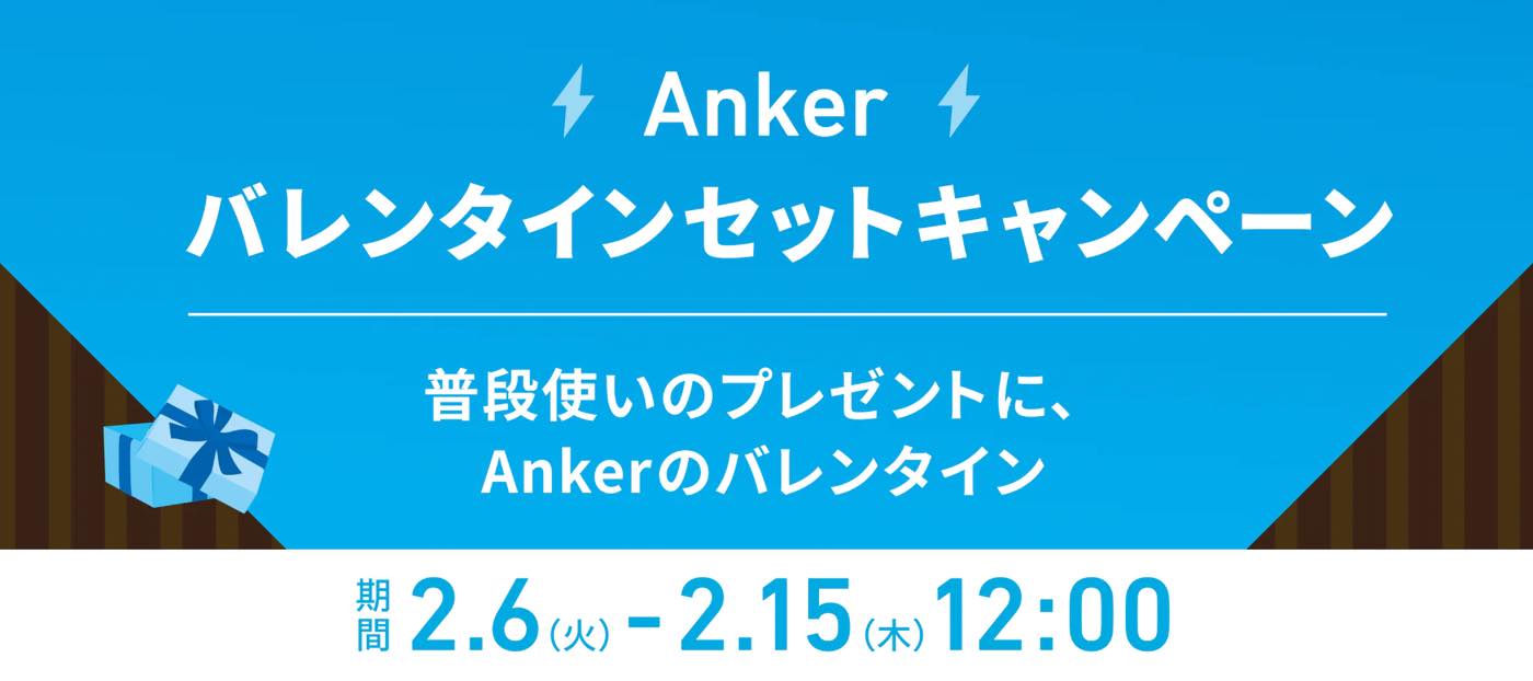 Anker、人気製品のセットモデルを最大40％オフで販売するvalentineキャンペーンを開催中