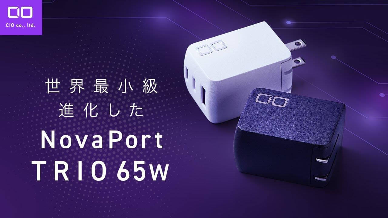 CIO、世界最小級の3ポート搭載充電器『NovaPort TRIOⅡ』の一般販売を開始