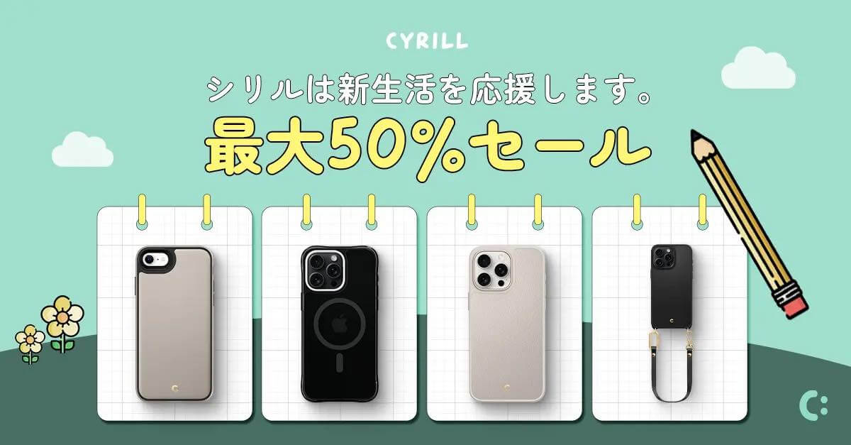 【Amazon 新生活SALE】CYRILLの各種スマホ・AirPods向けケースが最大50％オフに