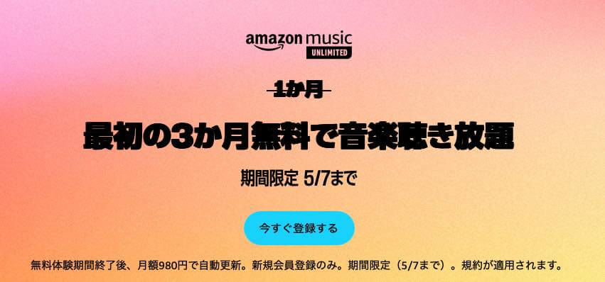 Amazon、音楽聴き放題サービス｢Amazon Music Unlimited｣の3ヶ月無料キャンペーンを開始（5月7日まで）