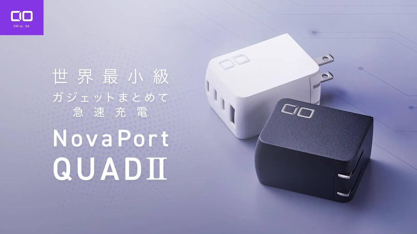 CIO、最大67W対応4ポート搭載世界最小級充電器｢NovaPort QUAD Ⅱ｣のクラウドファンディングを開始（既に目標金額に到達済み）