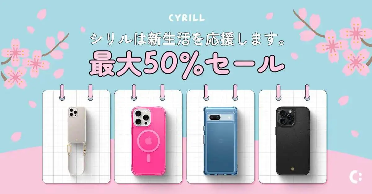 CYRILL、｢Amazon 新生活SALE FINAL｣で全商品を最大半額で販売するセールを開催中 | 気になる、記になる…