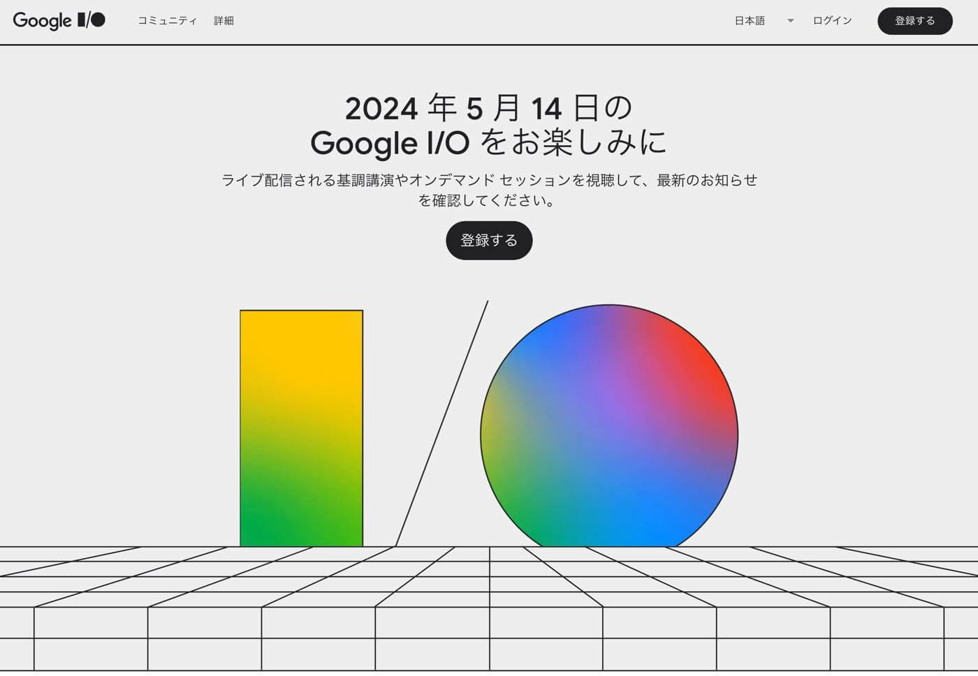 Google、｢Google I/O 2024｣を5月14日に開催へ