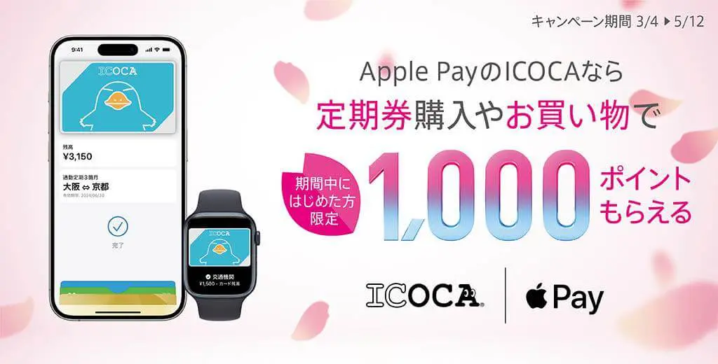 「Apple PayのICOCA」利用開始で1,000ポイント貰えるキャンペーン