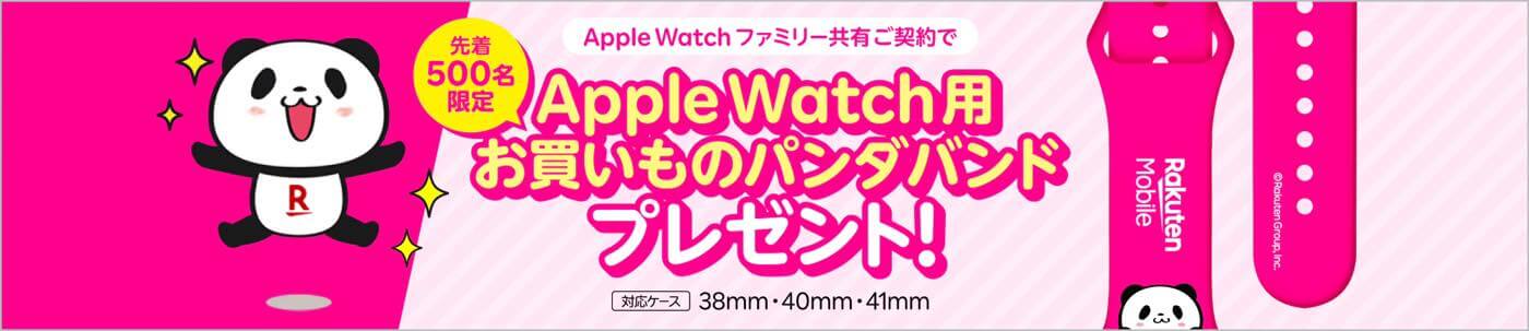 楽天モバイルの｢Apple Watch ファミリー共有｣申し込みで｢お買いものパンダ｣デザインのバンドが貰えるキャンペーン実施中（先着500名）