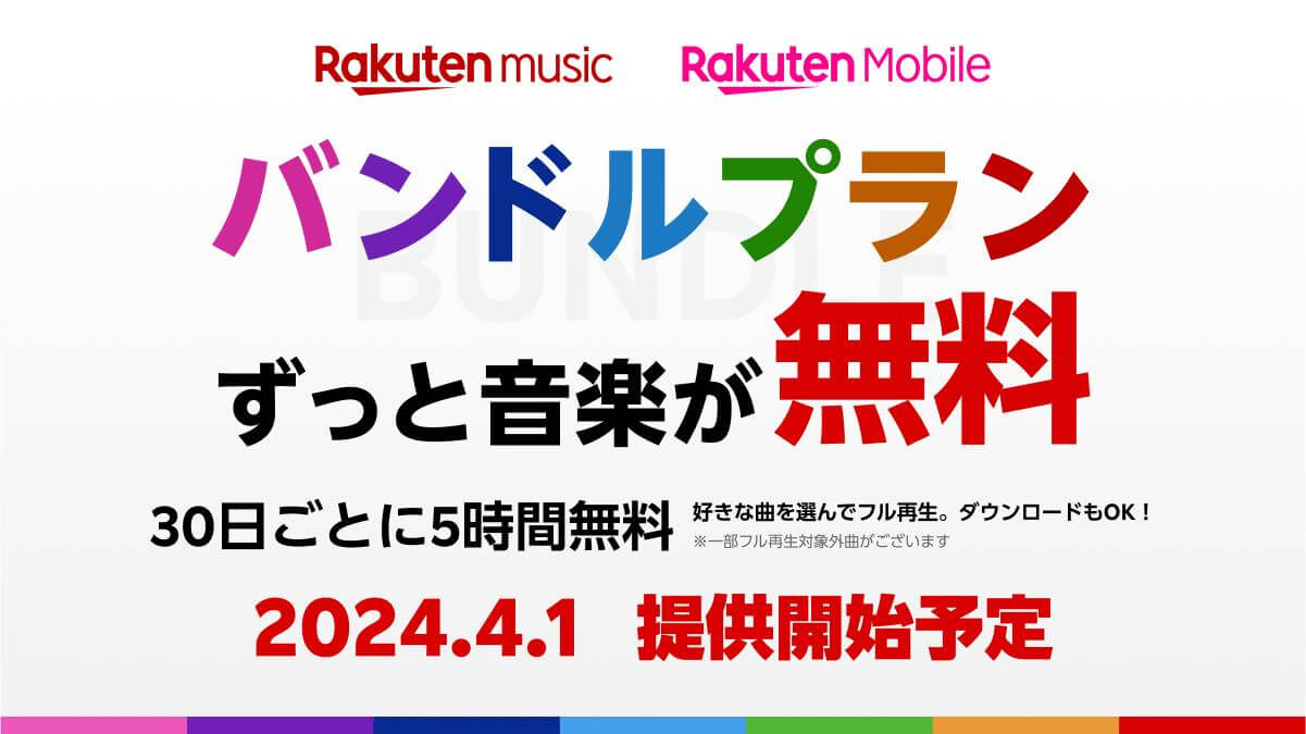 Rakuten Music、楽天モバイル契約ユーザー向けに無料で30日ごとに5時間利用可能な新プラン｢バンドルプラン｣を4月より提供へ