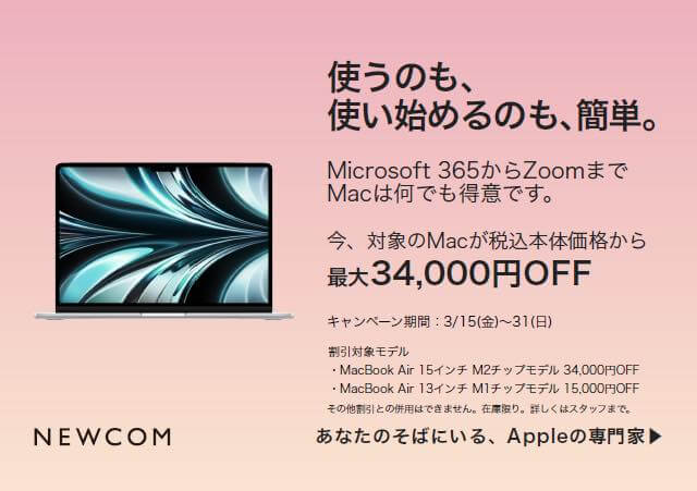 Apple専門店のNEWCOM、｢MacBook Air｣の旧モデルや｢iPad Air｣｢iPad｣が最大34,000円オフになるキャンペーンをスタート（在庫限り）