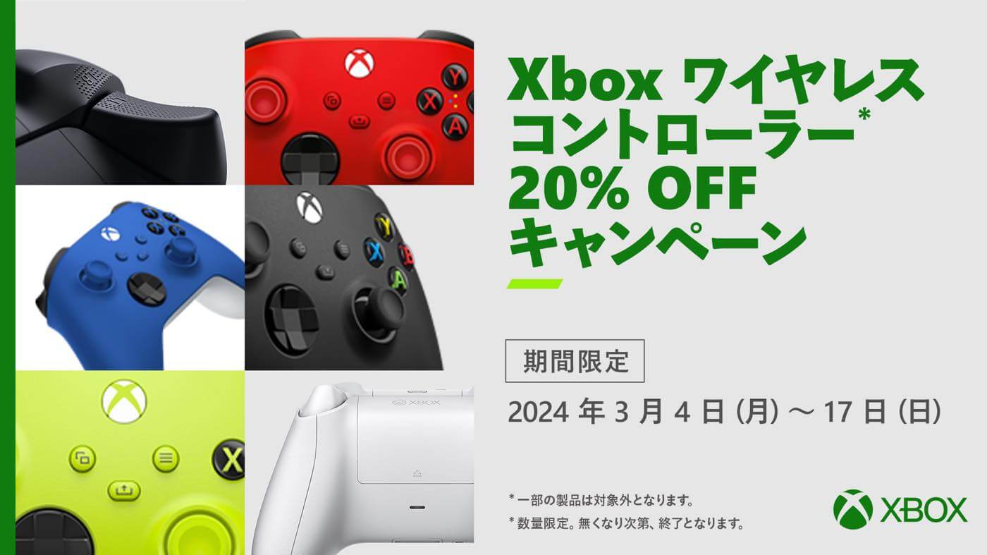 Microsoft、対象の｢Xbox ワイヤレス コントローラー｣の20％オフキャンペーンを開始（3月17日まで）