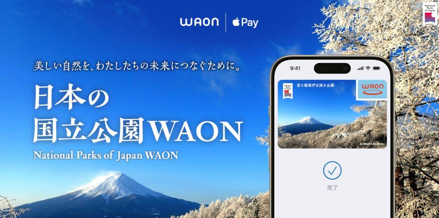 Apple PayのWAON限定で｢日本の国立公園WAON｣を発行可能に ｰ 日本全国の34の国立公園を券面デザインに採用