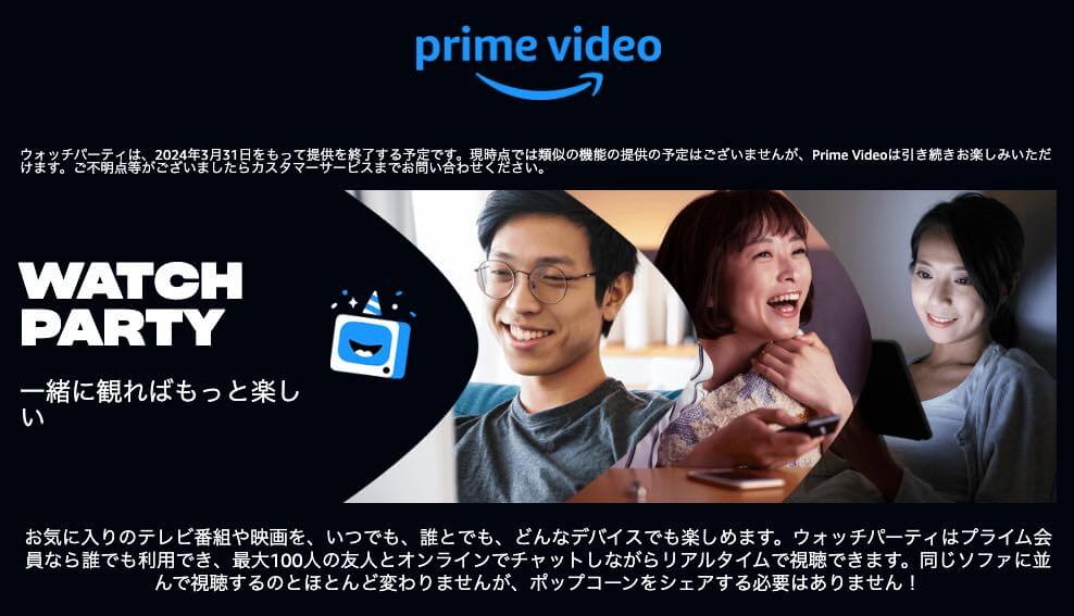 Amazon、｢Prime Video｣のウォッチパーティ機能を今月末で廃止へ