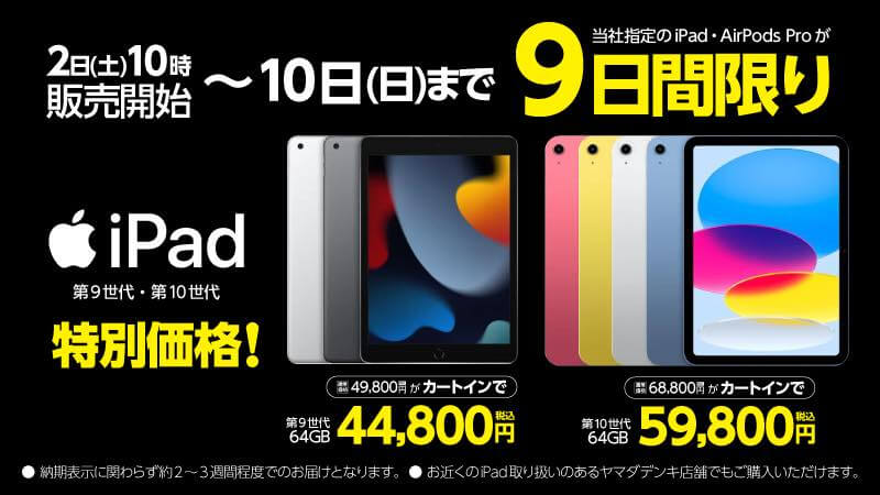 ヤマダウェブコム、｢iPad (第9世代)｣と｢iPad (第10世代)｣を最大7,000円オフで販売する9日間限定セールをスタート
