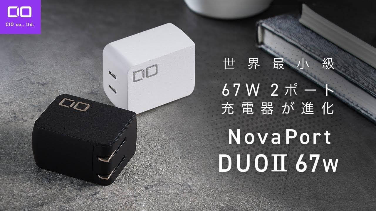 CIO、世界最小級の2ポート充電器｢NovaPort DUOⅡ｣の67Wモデルのクラファンを開始