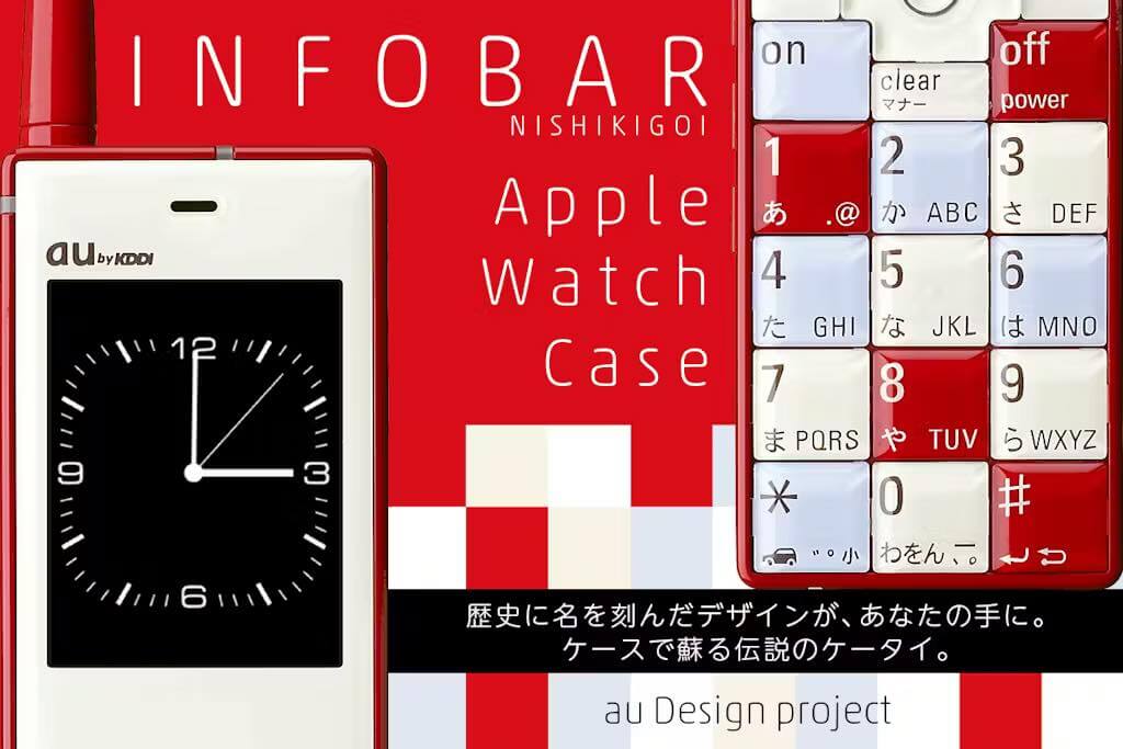 初代｢INFOBAR｣デザインのApple Watchケースの数量限定先行予約販売がスタート