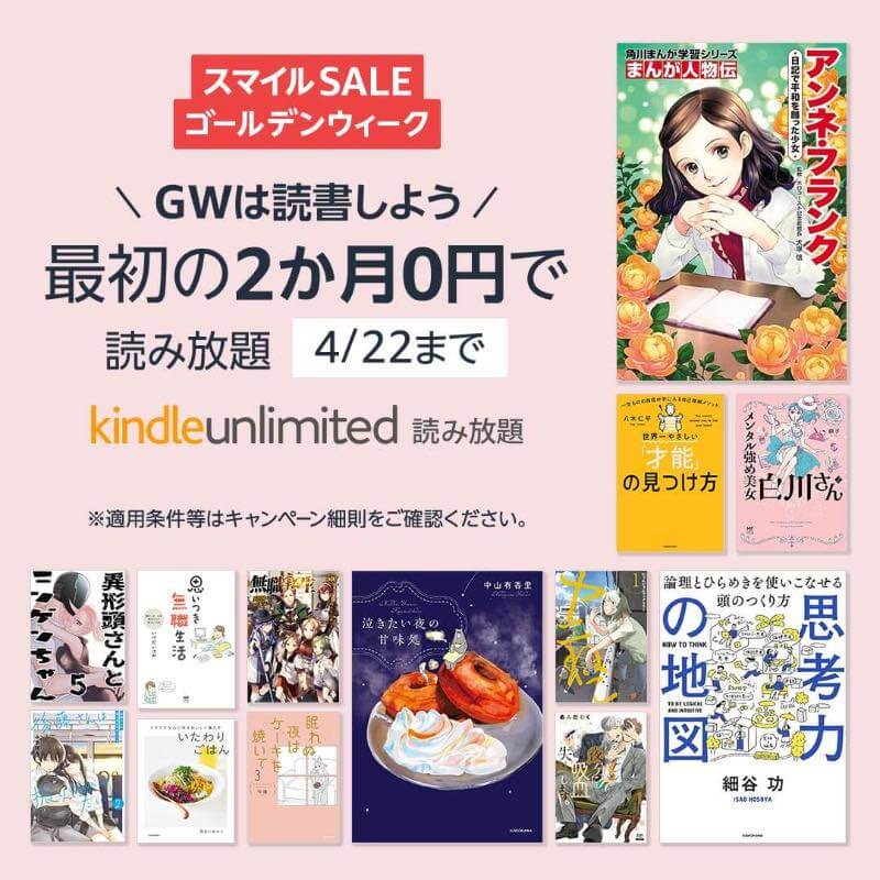 Amazonの読み放題サービス｢Kindle Unlimited｣が今なら2ヶ月無料で利用可能（4月22日まで）