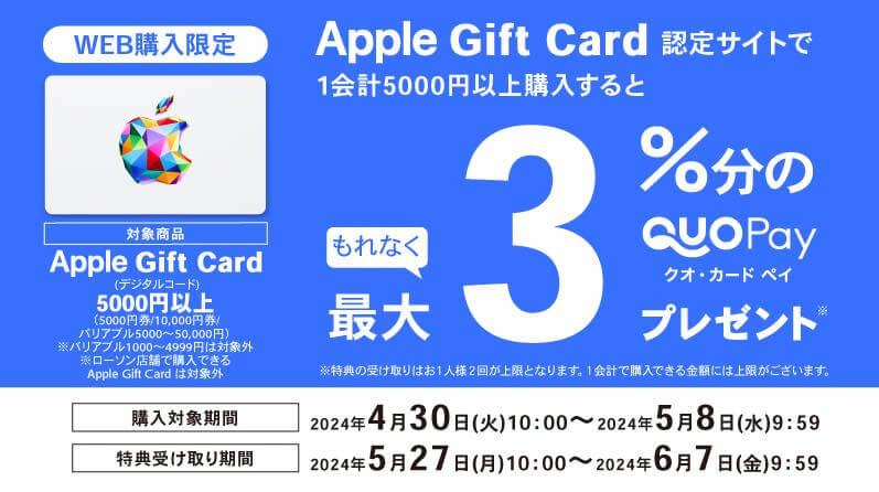 ローソン、｢Apple Gift Card｣購入で最大3％分のQUOカードPayをプレゼントするキャンペーンを開始