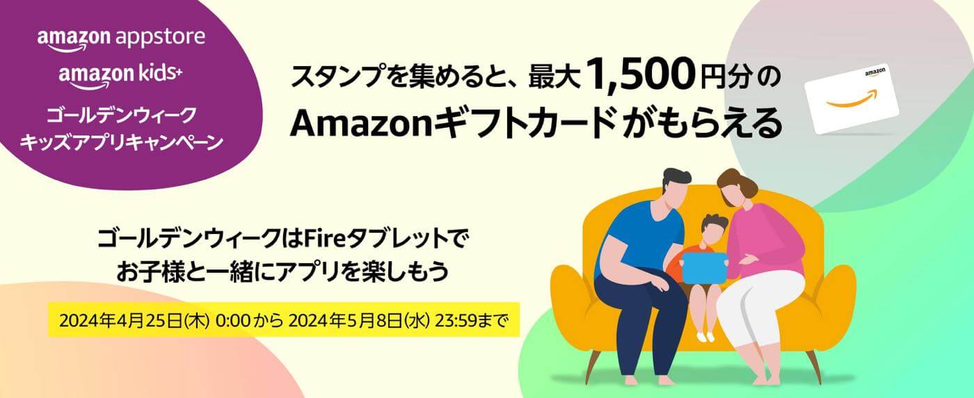 Amazonアプリストア、最大1,500円分のギフトカードが貰える｢ゴールデンウィーク キッズアプリキャンペーン｣を明日から開催へ