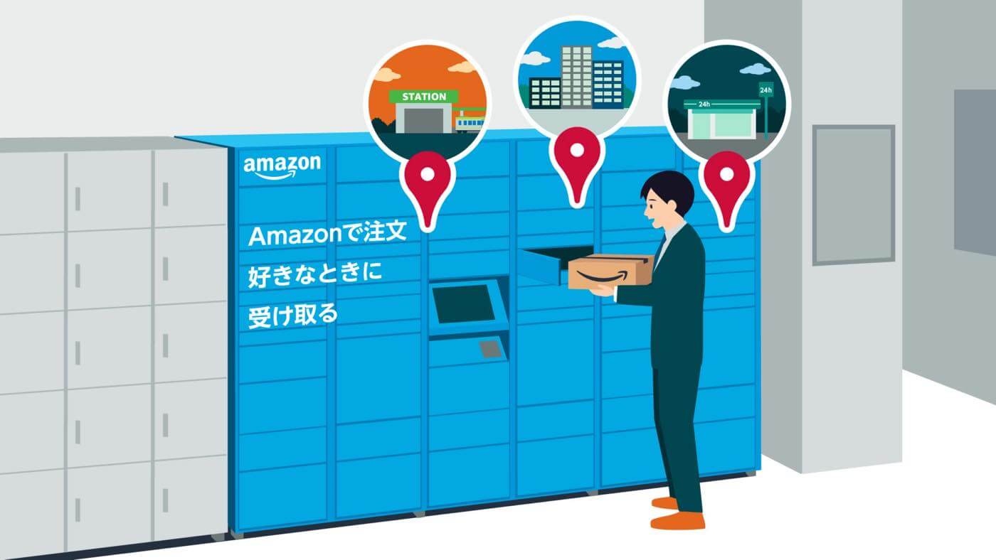｢Amazonロッカー｣、47都道府県すべてに設置完了 ｰ ｢命名キャンペーン｣も実施