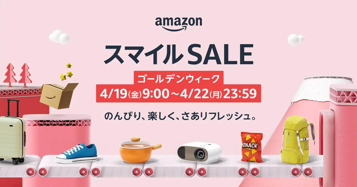 Amazon、100万点以上の商品を特別価格で提供する｢Amazon スマイル SALE｣をスタート