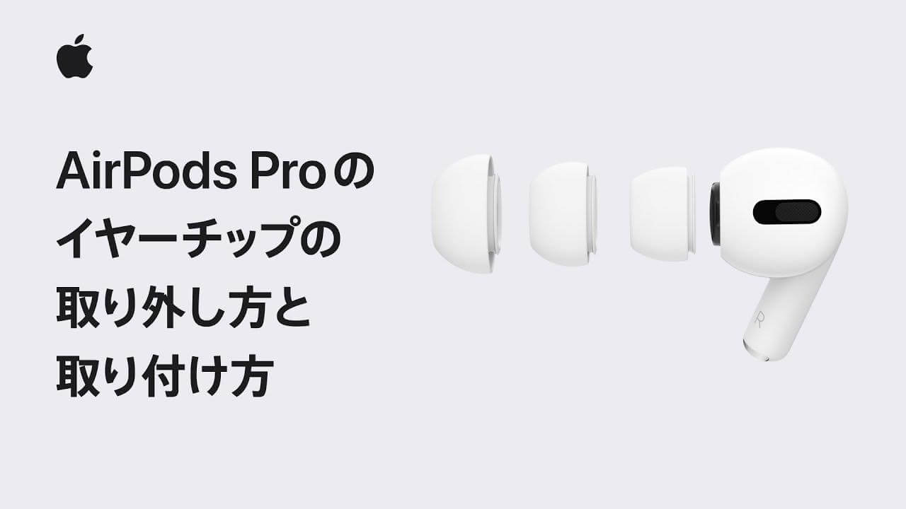 Apple Japan、｢AirPods Proのイヤーチップの取り外し方と取り付け方｣など6本の新たなサポート動画を公開