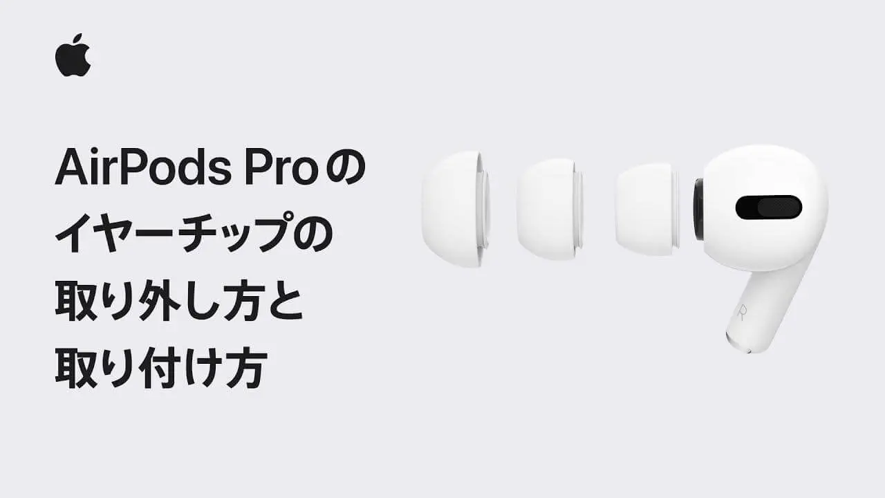 Apple Japan、｢AirPods Proのイヤーチップの取り外し方と