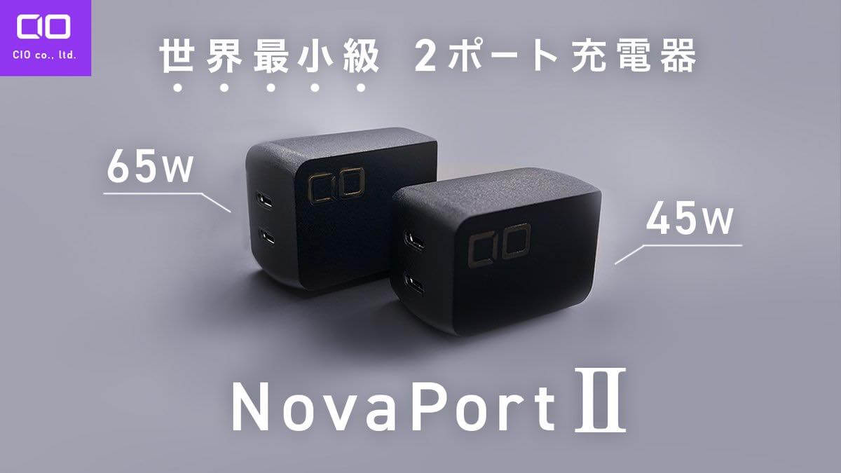 CIO、世界最小級2ポートUSB充電器の最新モデル｢NovaPort DUOⅡ｣を発表 ｰ 4月25・26日にクラウドファンディングを開始