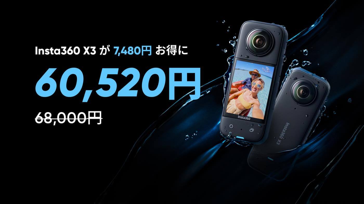 Insta360、360度アクションカメラ｢Insta360 X3｣の価格を改定 ｰ 7,480円値下げ