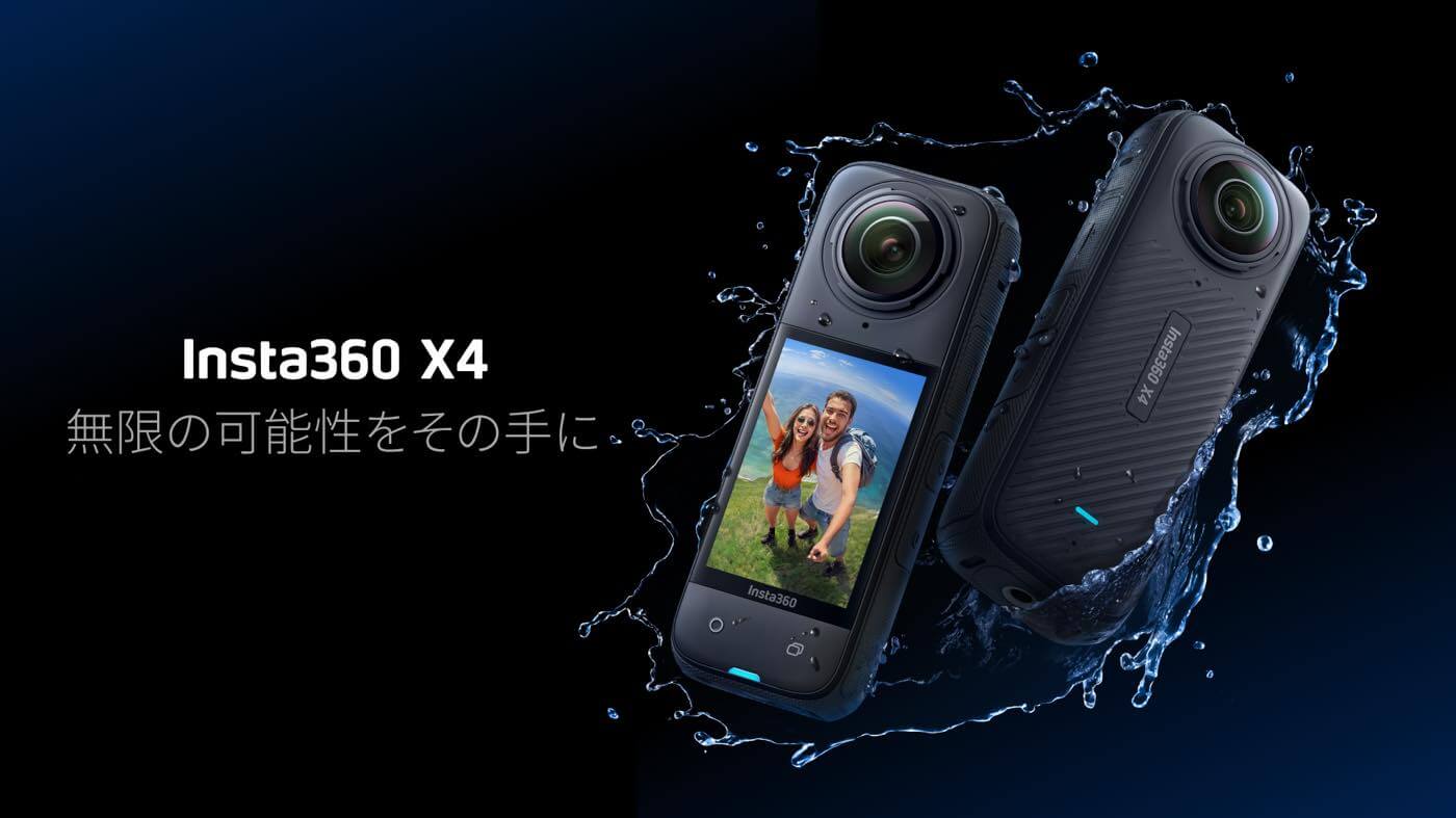 Insta360、360度アクションカメラの新モデル｢Insta360 X4｣を発表 ｰ 8K30での360度動画撮影対応