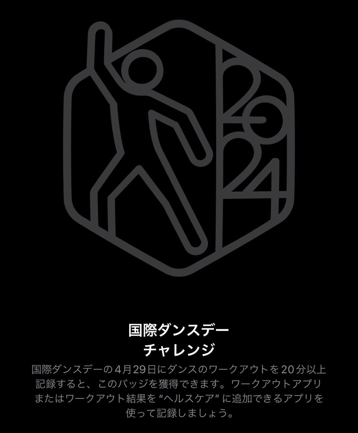 【本日限り】｢Apple Watch｣のチャレンジ企画｢国際ダンスデーチャレンジ｣が開催中