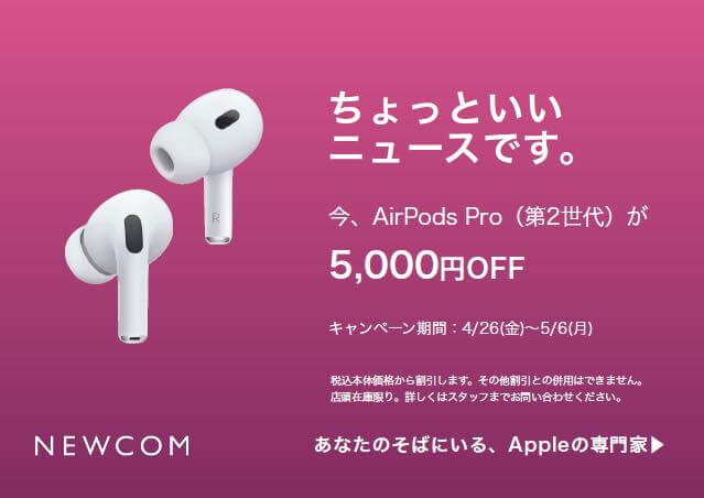 Apple専門店のNEWCOM、｢Apple Watch Series 9｣ ｢iPad (第9世代)｣ ｢AirPods Pro (第2世代)｣が5,000円オフになるGWキャンペーンを開始