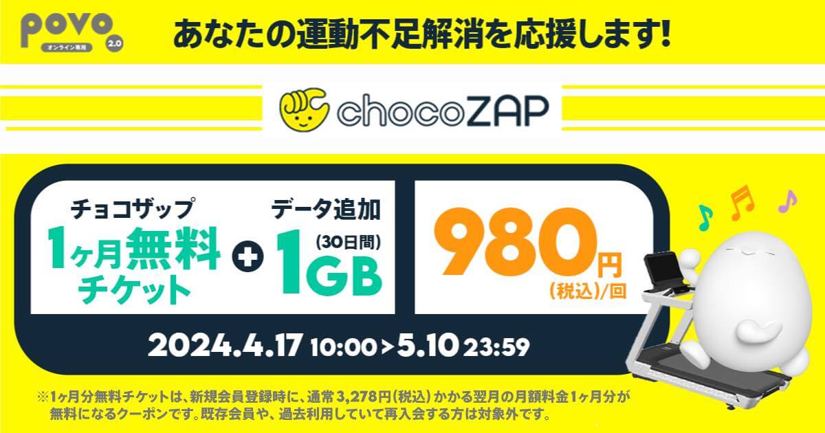 povo2.0、｢chocoZAP｣の1ヶ月分チケットと｢1GB (30日間)｣がセットになった期間限定トッピングを提供開始