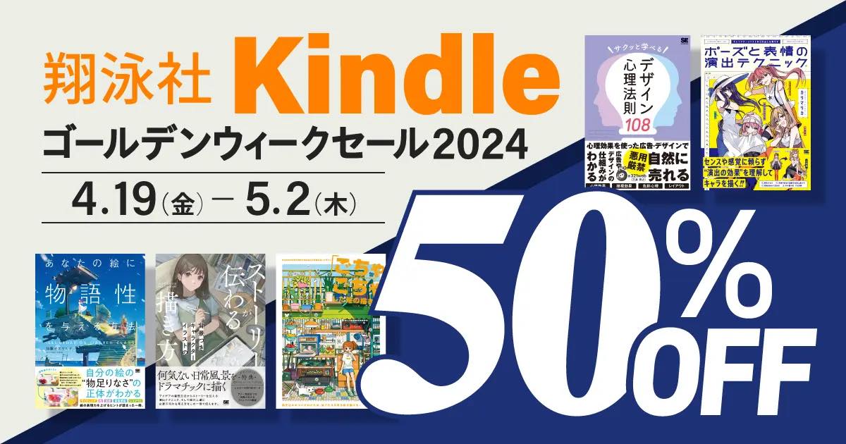【Kindle本セール】翔泳社のデザイン書・コンピュータ書・実用書など約450点が半額に