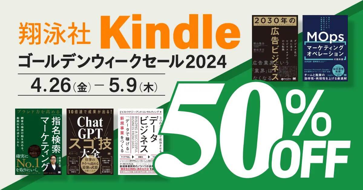 【Kindle本セール】翔泳社が｢Kindleゴールデンウィークセール 2024｣の第2弾をスタート ｰ 約350冊のビジネス書が半額に