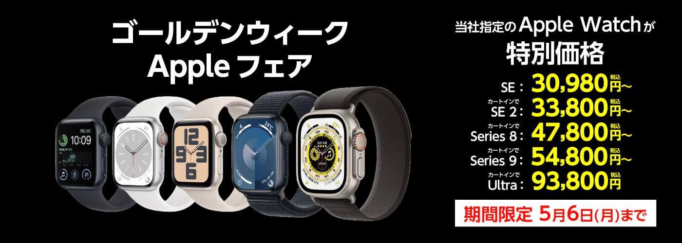 ヤマダウェブコム、｢Apple Watch｣シリーズを特別価格で販売するGWセールを開催中（5月6日まで）