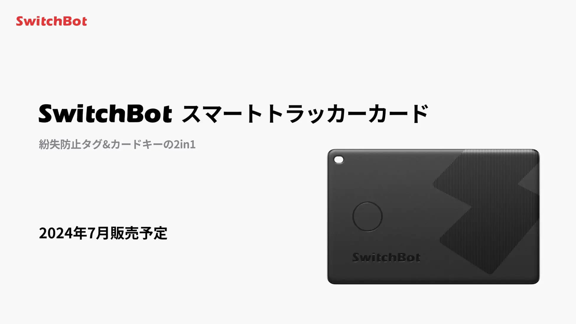 SwitchBot、紛失防止タグ&カードキーになる｢スマートトラッカーカード｣を7月に発売へ