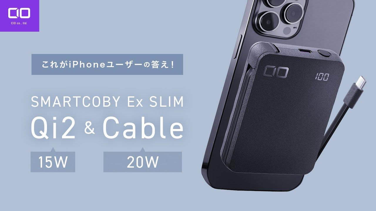 CIO、Qi2対応＆USB-Cケーブル内蔵のモバイルバッテリー｢SMARTCOBY Ex SLIM Qi2 ＆Cable｣のクラファンをスタート