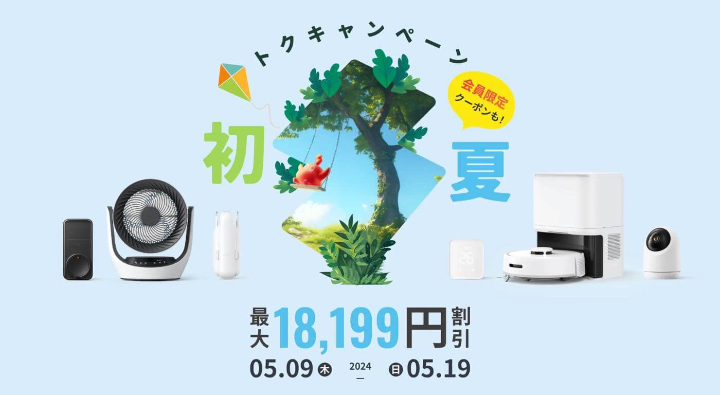 SwitchBot、新製品も対象の｢初夏トクトクキャンペーン｣をスタート ｰ 対象製品が最大18,199円オフに