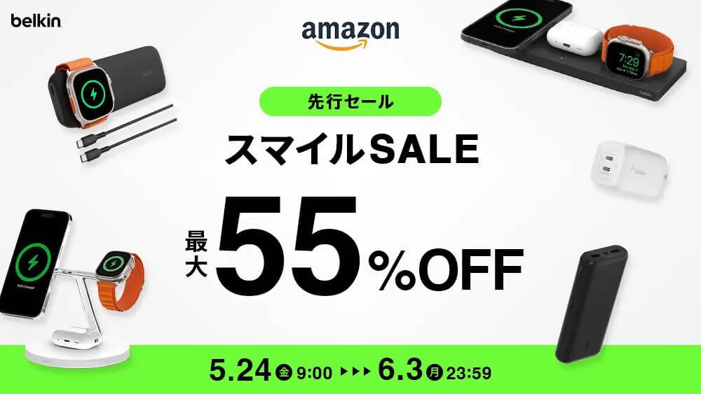 【セール】Belkin、｢Amazon スマイルSALE｣の先行セールをスタート ｰ Qi2対応充電器等の対象製品が最大55%オフに