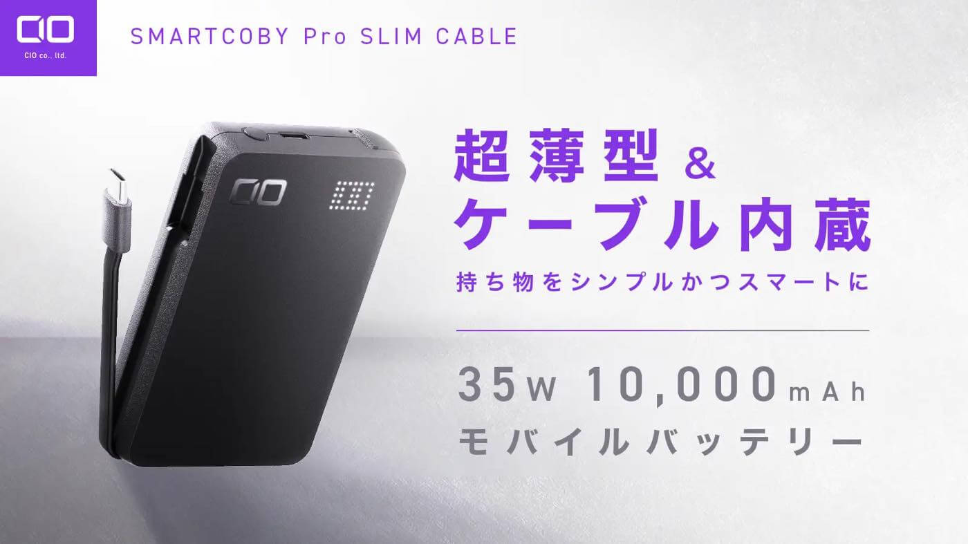 CIO、超薄型&USB-Cケーブル内蔵モバイルバッテリー｢SMARTCOBY Pro SLIM CABLE｣のクラファンを開始