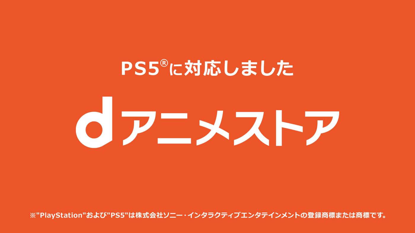 NTTドコモ、｢d アニメストア｣の｢PS5｣対応記念で5,000ポイントが当たるキャンペーンを開催中