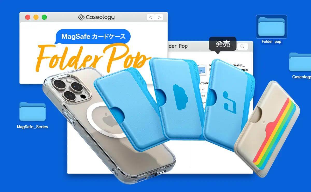 【セール】macOSのフォルダアイコン風デザインのMagSafeカードケース｢フォルダポップ｣が早くも25％オフに