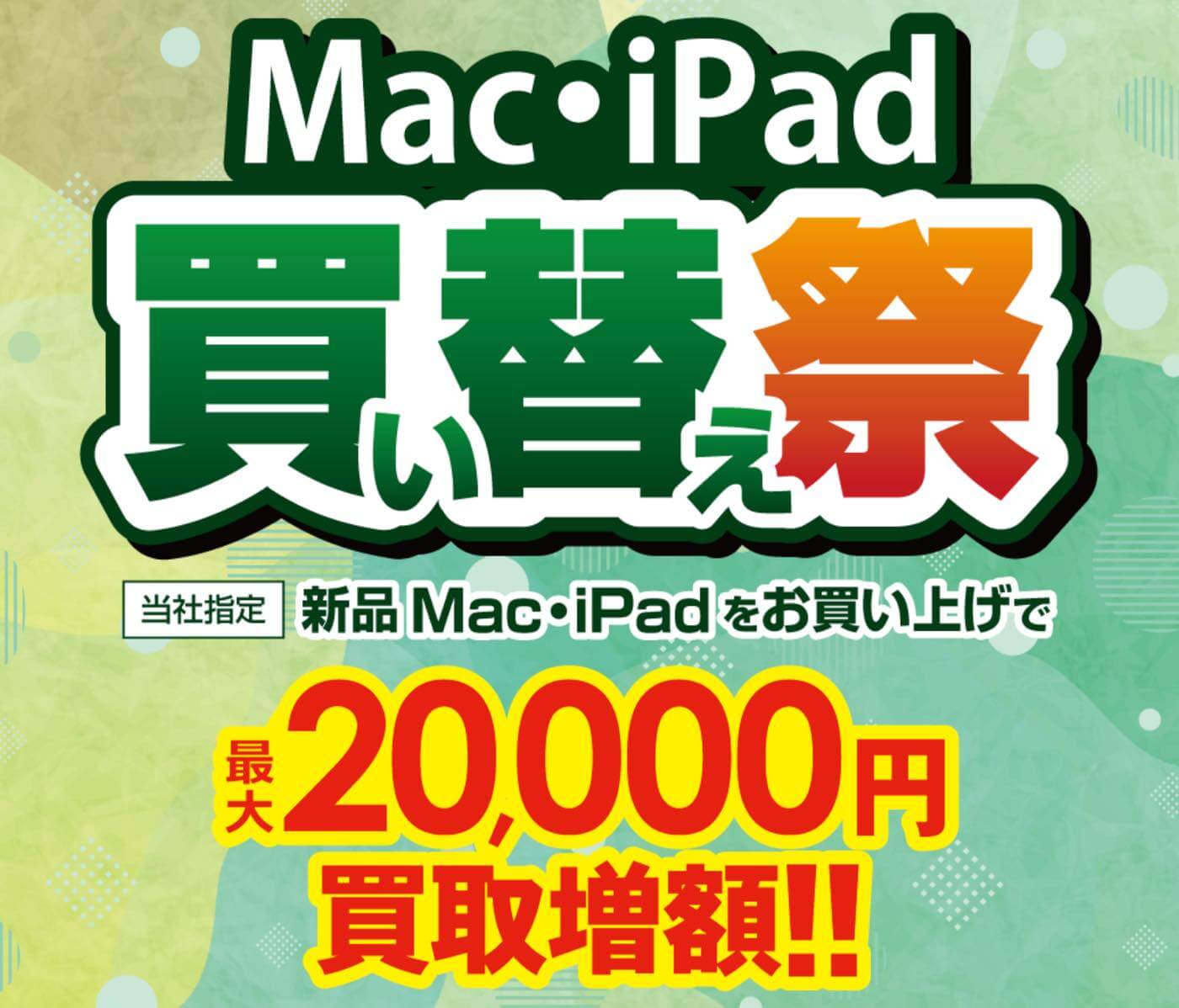 買取総合サービス｢ラクウル｣、MacとiPadの買い替え祭キャンペーンを実施中 ｰ 買取額を最大2万円増額