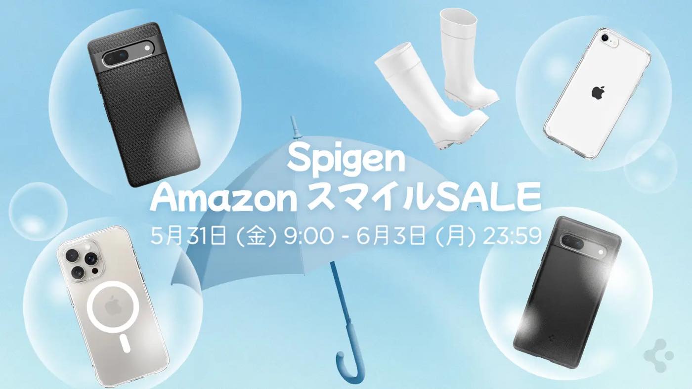 【セール】Spigen、｢AmazonスマイルSALE｣で対象製品を最大70％オフで販売するセールを開催中