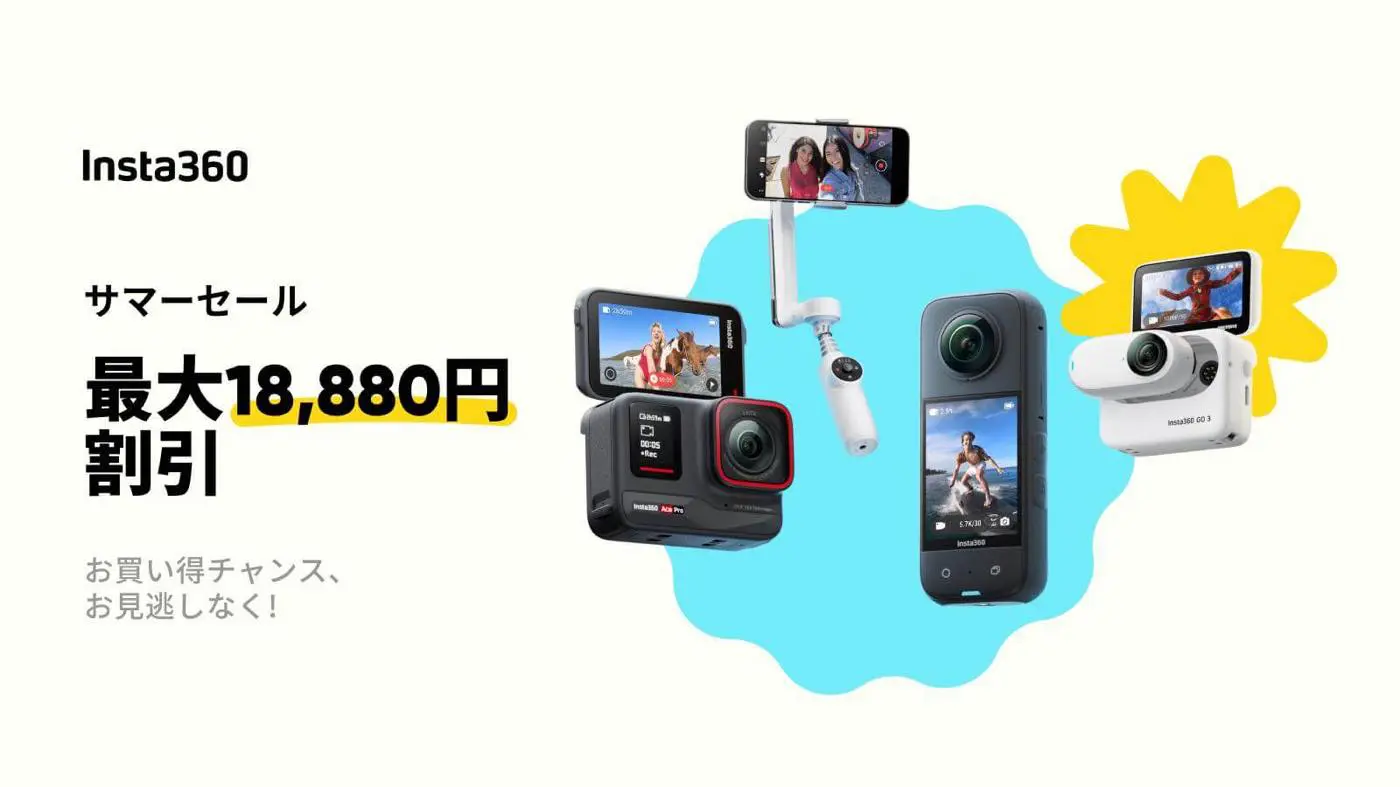 セール】Insta360のアクションカメラや360度カメラなどが最大18,880円 