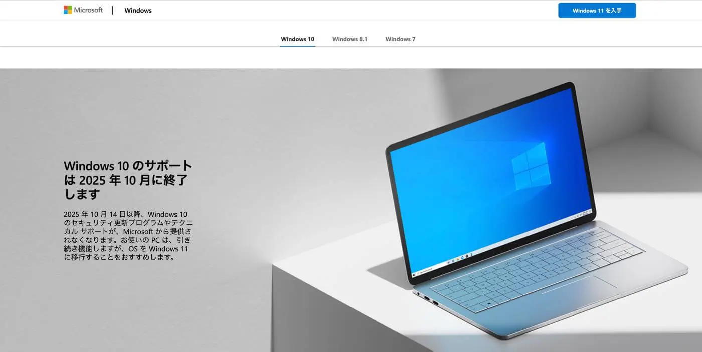 Microsoft、｢Windows 10｣のサポート終了を知らせる新しいページを公開 