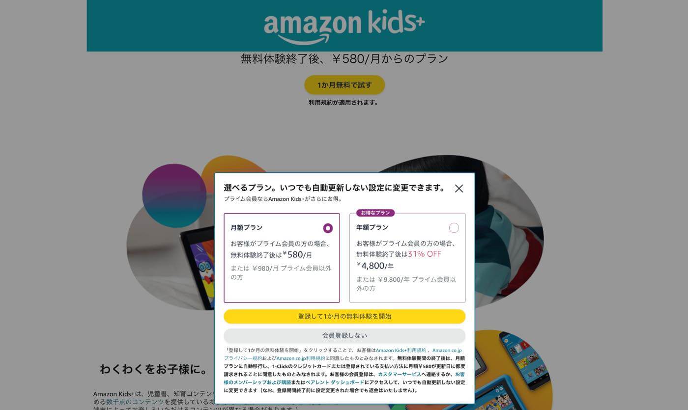 Amazon、｢Amazon Kids＋｣の月額料金を値上げ ｰ 月額480円⇒月額580円に