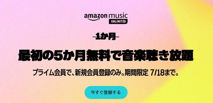Amazon、音楽聴き放題サービス｢Amazon Music Unlimited｣の最大5ヶ月無料キャンペーンをスタート（7月18日まで）