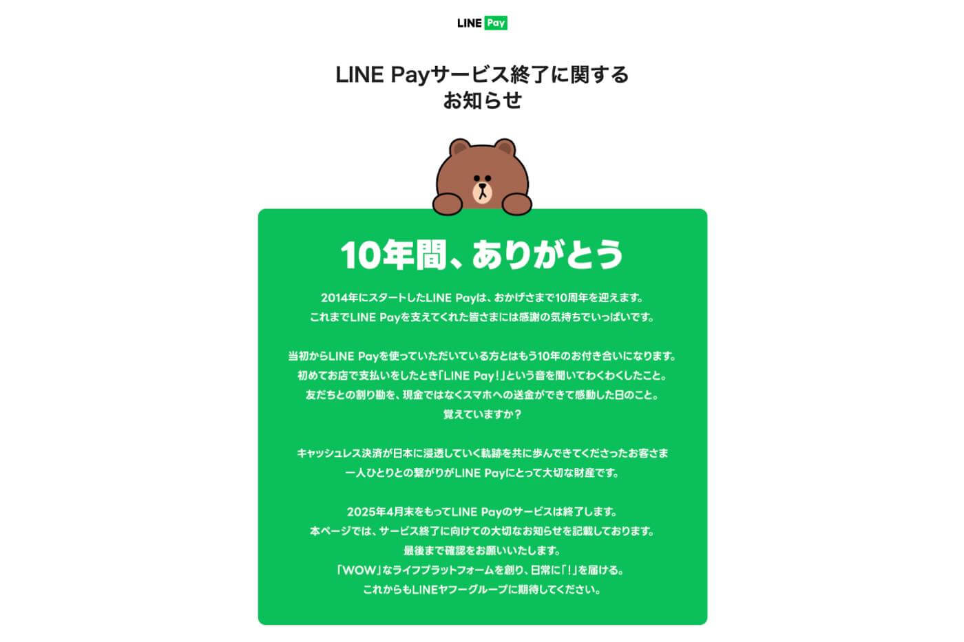 LINE Pay、2025年4月30日までに国内でのサービスを順次終了へ