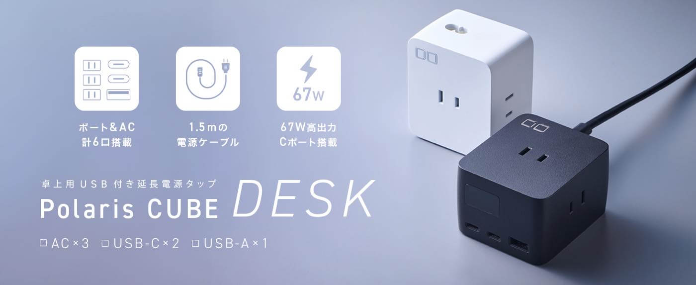 CIO、最大6台同時接続が可能な卓上電源タップ｢Polaris CUBE DESK｣を発表